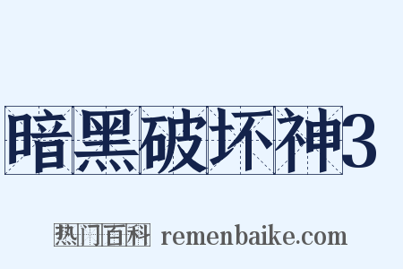 暗黑破坏神3是什么意思的图片